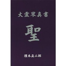 大霊界真書 [単行本]