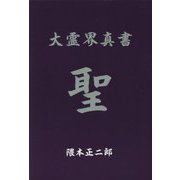 大霊界真書 [単行本]