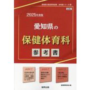 愛知県の保健体育科参考書 2025年度版（愛知県の教員採用試験「参考書」シリーズ 12） [全集叢書]