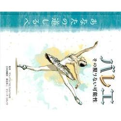 バレエその限りない可能性-あなたの道しるべ [単行本]