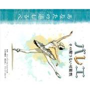 バレエその限りない可能性-あなたの道しるべ [単行本]