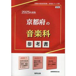 京都府の音楽科参考書 2025年度版（京都府の教員採用試験「参考書」シリーズ 8） [全集叢書]