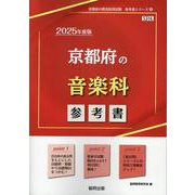 京都府の音楽科参考書 2025年度版（京都府の教員採用試験「参考書」シリーズ 8） [全集叢書]
