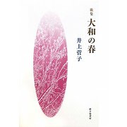 歌集 大和の春 [単行本]