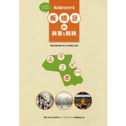 見る診る分かる板橋区の政策と財政―市民が読み解く私たちの現状と未来 [単行本]