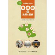 見る診る分かる板橋区の政策と財政―市民が読み解く私たちの現状と未来 [単行本]