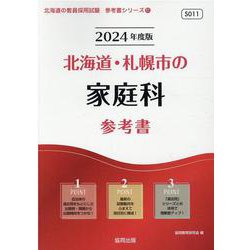 北海道・札幌市の家庭科参考書 2024年度版（北海道の教員採用試験「参考書」シリーズ 11） [全集叢書]