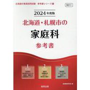 北海道・札幌市の家庭科参考書 2024年度版（北海道の教員採用試験「参考書」シリーズ 11） [全集叢書]