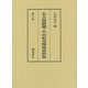 名古屋新聞・小山松寿関係資料集〈第5巻〉 [全集叢書]