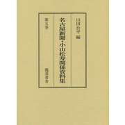名古屋新聞・小山松寿関係資料集〈第5巻〉 [全集叢書]