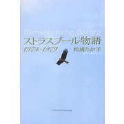 ストラスブール物語 1974-1979 [単行本]