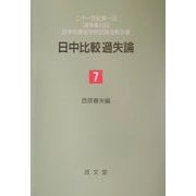 日中比較過失論―二十一世紀第一回（通算第七回）日中刑事法学術討論会報告書 [単行本]