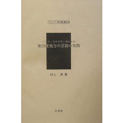 東印度地方の言語の実際―ジャワ・スマトラ・ボルネオ（アジア学叢書） [単行本]