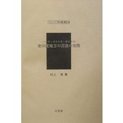 東印度地方の言語の実際―ジャワ・スマトラ・ボルネオ（アジア学叢書） [単行本]