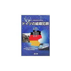 ドイツの組織犯罪 [単行本]