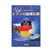 ドイツの組織犯罪 [単行本]