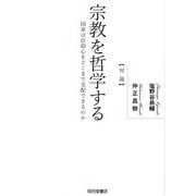宗教を哲学する―国家は信仰心をどこまで支配できるのか [単行本]