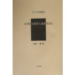 比律賓在留邦人商業発達史（アジア学叢書） [単行本]