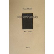 比律賓在留邦人商業発達史（アジア学叢書） [単行本]