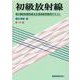 初級放射線-第2種放射線取扱主任者試験受験用テキスト [単行本]