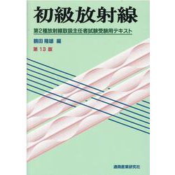 初級放射線-第2種放射線取扱主任者試験受験用テキスト [単行本]