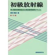 初級放射線-第2種放射線取扱主任者試験受験用テキスト [単行本]