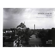 田村彰英―変遷1995-2012 仙川-街が生まれる [単行本]