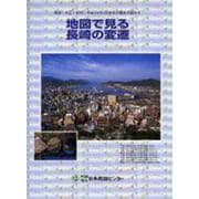地図で見る長崎の変遷（都市の変遷シリーズ） [単行本]