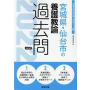宮城県・仙台市の養護教諭過去問 2022年度版（宮城県の教員採用試験「過去問」シリーズ 11） [全集叢書]