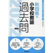 秋田県の小学校教諭過去問 2022年度版（秋田県の教員採用試験「過去問」シリーズ 2） [全集叢書]