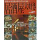 居酒屋大好き 石川いい店うまい店セレクション185―うちの店の味じまん〈VOL.6〉 [単行本]