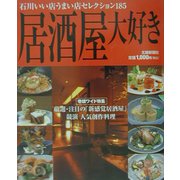 居酒屋大好き 石川いい店うまい店セレクション185―うちの店の味じまん〈VOL.6〉 [単行本]