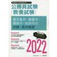 鹿児島市・鹿屋市・霧島市・姶良市の初級・高卒程度〈2022〉―鹿児島県の公務員試験（鹿児島県の公務員試験対策シリーズ） [単行本]