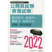 鹿児島市・鹿屋市・霧島市・姶良市の初級・高卒程度〈2022〉―鹿児島県の公務員試験（鹿児島県の公務員試験対策シリーズ） [単行本]