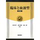 臨床と血液型 普及版 [単行本]