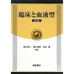 臨床と血液型 普及版 [単行本]