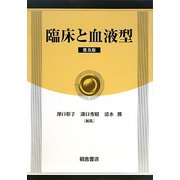 臨床と血液型 普及版 [単行本]