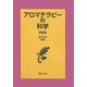 アロマテラピーの科学 普及版 [単行本]