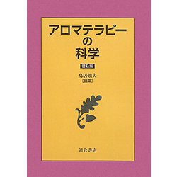 アロマテラピーの科学 普及版 [単行本]