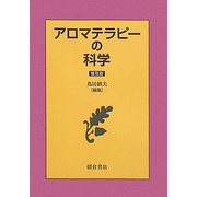 アロマテラピーの科学 普及版 [単行本]