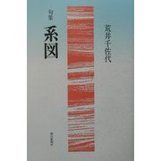句集 系図 [単行本]