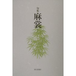 句集 麻裳 [単行本]