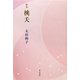 歌集 桃夭 [単行本]