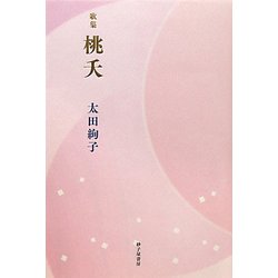 歌集 桃夭 [単行本]