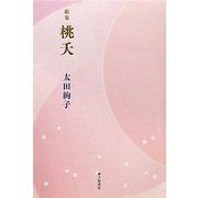 歌集 桃夭 [単行本]