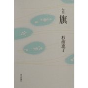 句集 旗 [単行本]