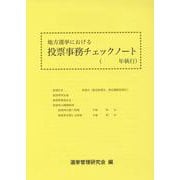 地方選挙における投票事務チェックノート [単行本]