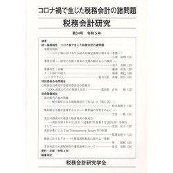 税務会計研究〈第34号（令和5年9月）〉コロナ禍で生じた税務会計の諸問題 [単行本]