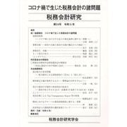 税務会計研究〈第34号（令和5年9月）〉コロナ禍で生じた税務会計の諸問題 [単行本]