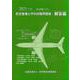 航空整備士学科試験問題集：解答編 2021年版 [単行本]